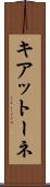 キアットーネ Scroll