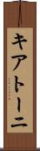 キアトーニ Scroll