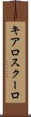 キアロスクーロ Scroll