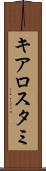 キアロスタミ Scroll