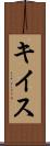 キイス Scroll