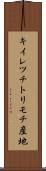 キイレツチトリモチ産地 Scroll