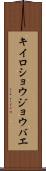 キイロショウジョウバエ Scroll