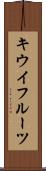 キウイフルーツ Scroll