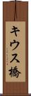 キウス橋 Scroll