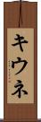 キウネ Scroll