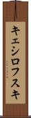 キェシロフスキ Scroll