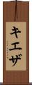 キエザ Scroll