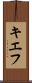 キエフ Scroll