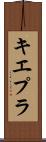 キエプラ Scroll