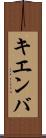 キエンバ Scroll
