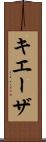 キエーザ Scroll