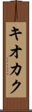 キオカク Scroll