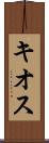 キオス Scroll