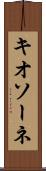 キオソーネ Scroll
