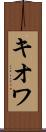 キオワ Scroll