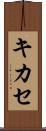 キカセ Scroll
