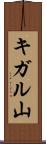キガル山 Scroll