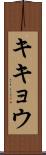 キキョウ Scroll