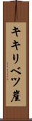 キキリベツ崖 Scroll