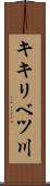 キキリベツ川 Scroll