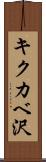 キクカベ沢 Scroll