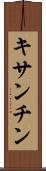 キサンチン Scroll