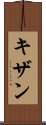 Kizhan Scroll