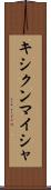 キシクンマイシャ Scroll