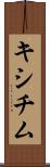 キシチム Scroll
