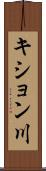 キション川 Scroll