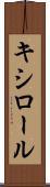 キシロール Scroll