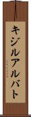 キジルアルバト Scroll