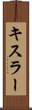 キスラー Scroll