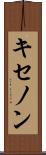 キセノン Scroll