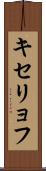キセリョフ Scroll