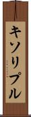キソリプル Scroll