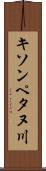 キソンペタヌ川 Scroll