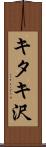 キタキ沢 Scroll