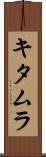 キタムラ Scroll