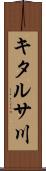 キタルサ川 Scroll