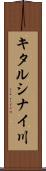 キタルシナイ川 Scroll