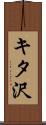 キタ沢 Scroll