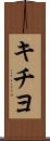 キチヨ Scroll