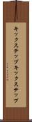 キックステップ Scroll