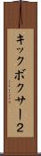 キックボクサー２ Scroll