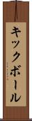 キックボール Scroll