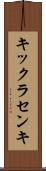 キックラセンキ Scroll