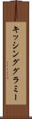 キッシング・グラミー Scroll