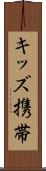キッズ携帯 Scroll
